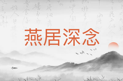 燕居深念