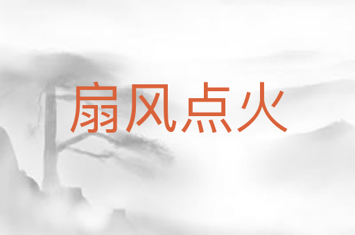 扇风点火