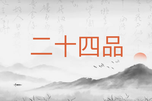 二十四品