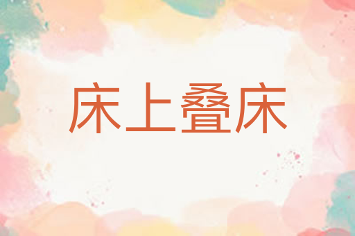 床上叠床