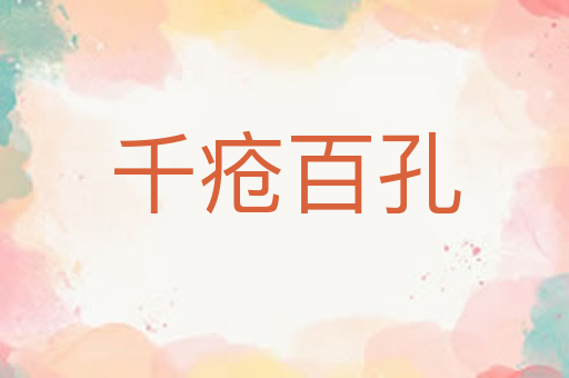 千疮百孔