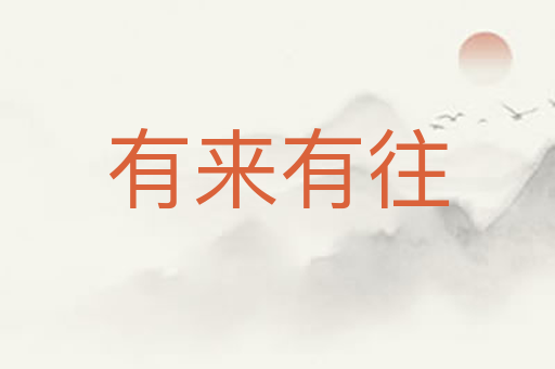 有来有往