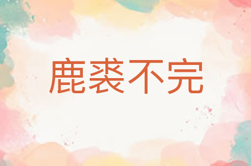 鹿裘不完