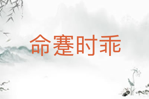 命蹇时乖