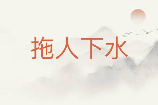 拖人下水