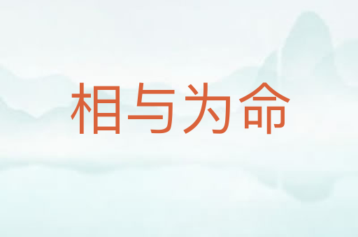 相与为命