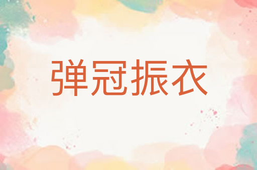 弹冠振衣