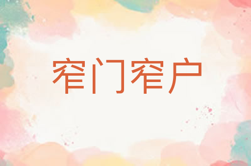 窄门窄户