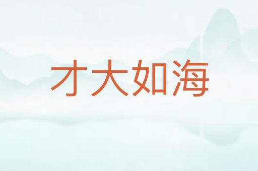 才大如海