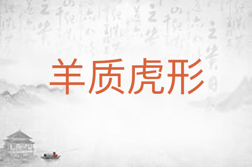 羊质虎形