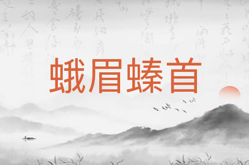 蛾眉螓首