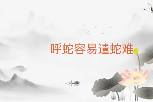 呼蛇容易遣蛇难