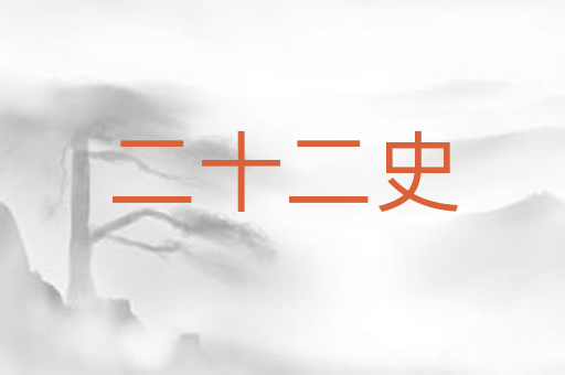 二十二史