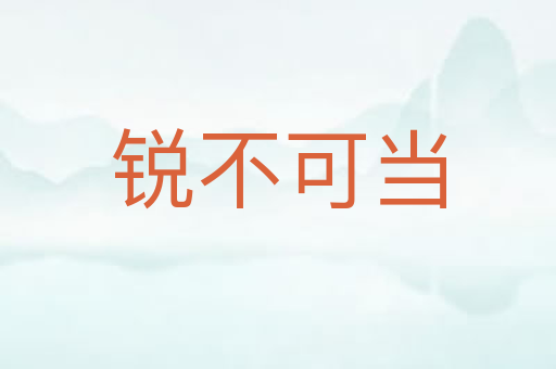 锐不可当
