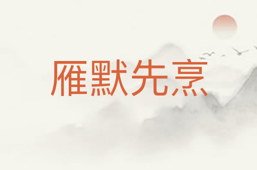 雁默先烹