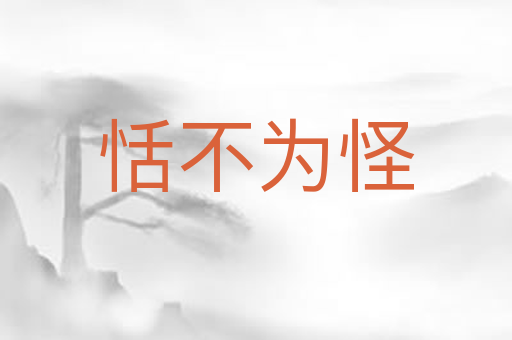 恬不为怪