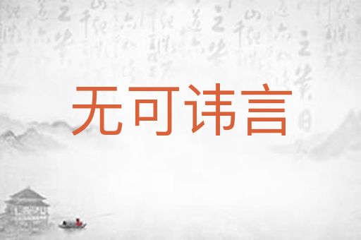 无可讳言