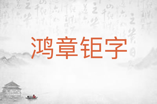 鸿章钜字