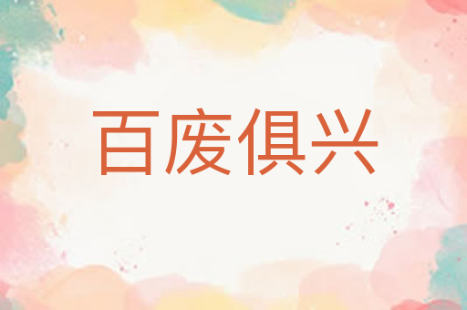百废俱兴