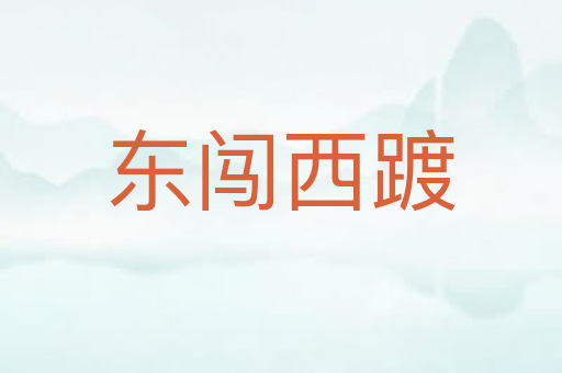 东闯西踱