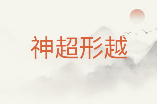 神超形越