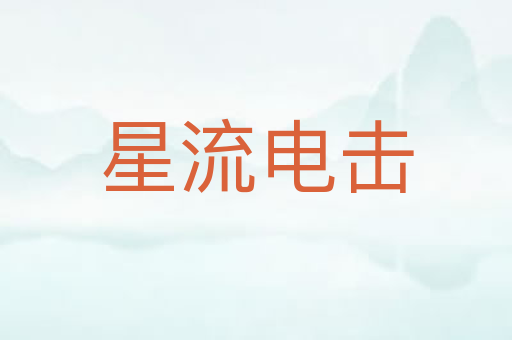 星流电击