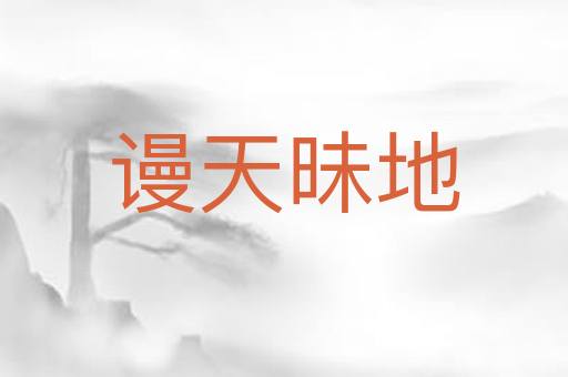 谩天昧地