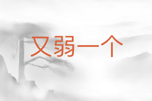 又弱一个