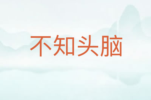 不知头脑
