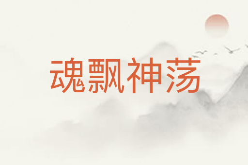 魂飘神荡