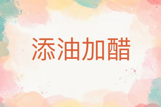 添油加醋