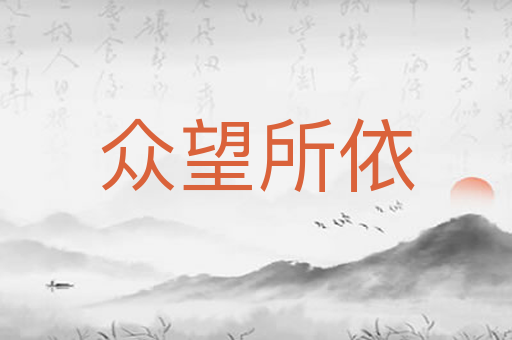 众望所依