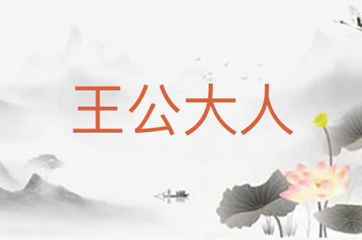 王公大人