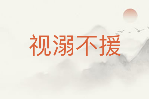 视溺不援