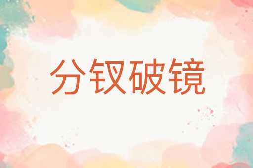 分钗破镜