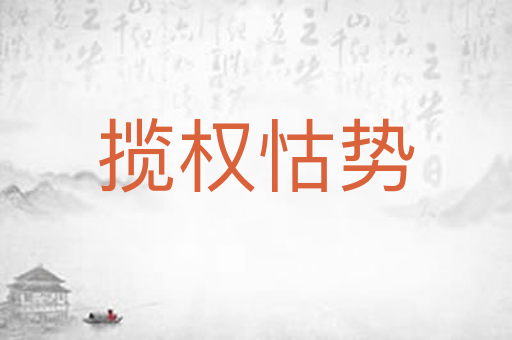 揽权怙势