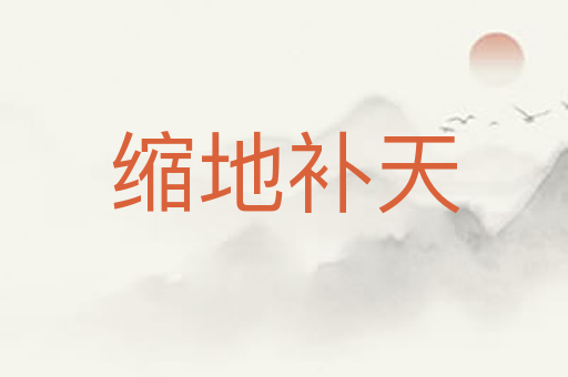缩地补天
