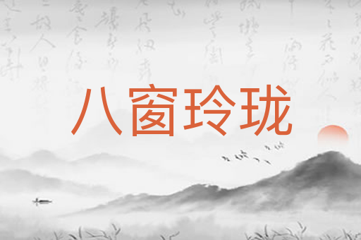 八窗玲珑