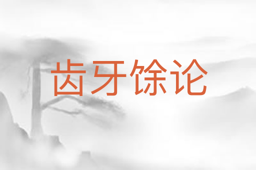齿牙馀论