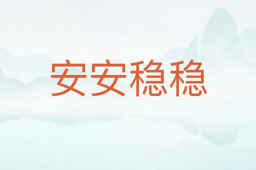 安安稳稳