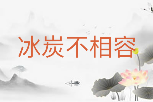 冰炭不相容