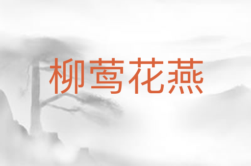 柳莺花燕