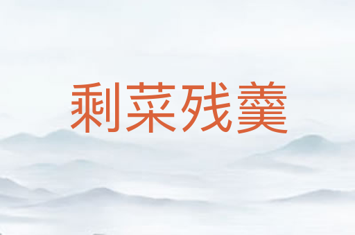 剩菜残羹