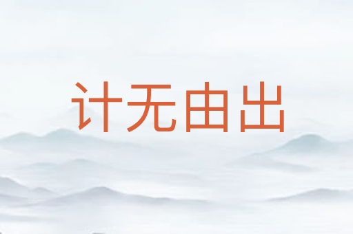 计无由出