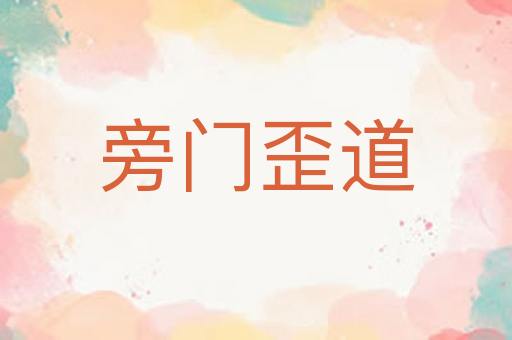 旁门歪道