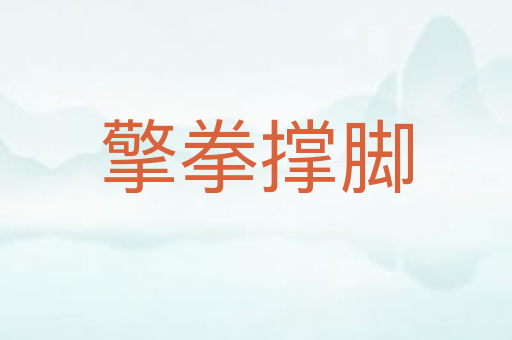 擎拳撑脚