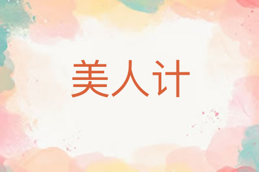 美人计