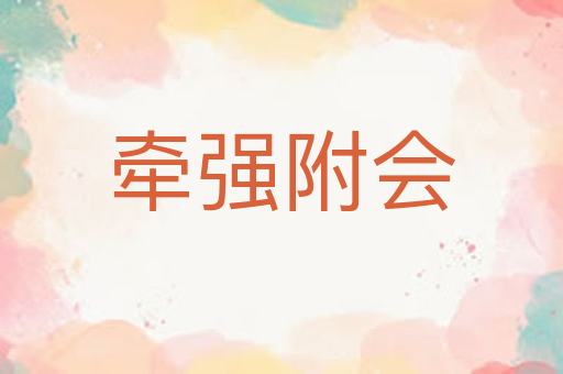 牵强附会