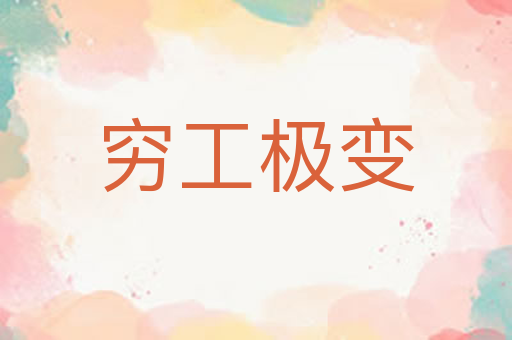 穷工极变