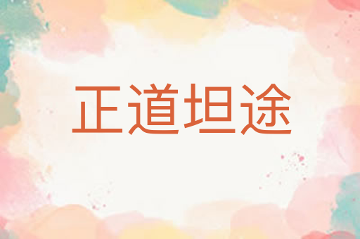 正道坦途